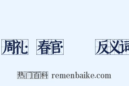 周礼·春官·眡祲反义词是什么意思的图片